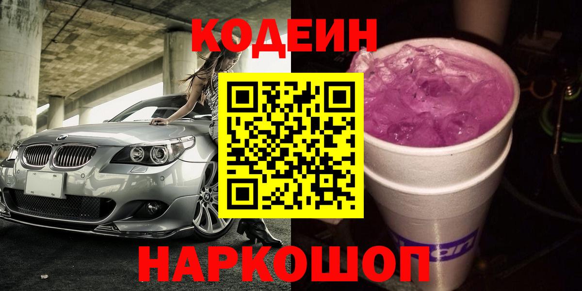 Кодеин Purple Drank Керчь